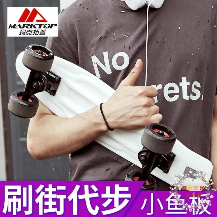 小魚板香蕉板初學者青少年抖音滑板兒童 成人四輪滑板車 JY【限時八折】