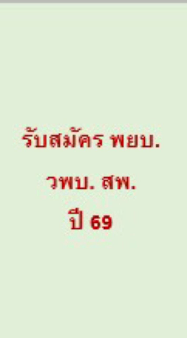 รับสมัคร พยบ.วพบ.สพ. ปี 69