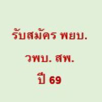 รับสมัครพยาบาล วพบ.สพ. ปี 69