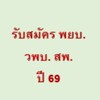 รับสมัคร พยบ.วพบ.สพ. ปี 69