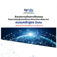 สนใจอบรม Data 2569