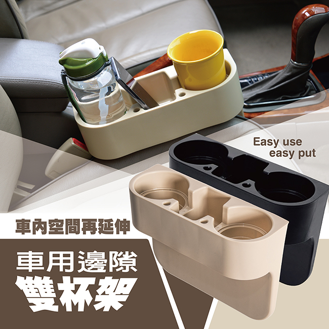 汽車椅縫多功能置物架 (高雅米) 車用飲料架 飲料杯架 置杯架 水杯架 手機架 收納 置物盒 車載雙水杯