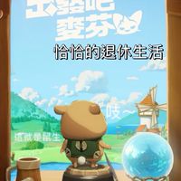 恰恰的退休冒險