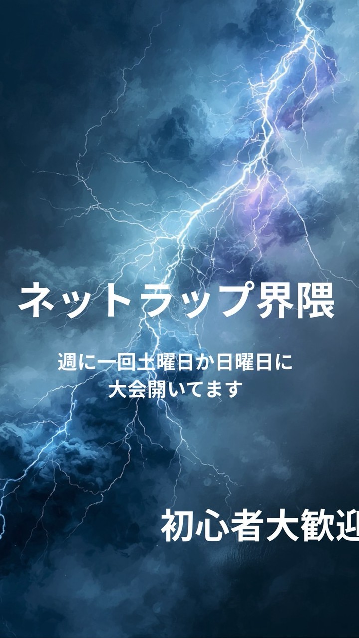 ネットラップ界隈