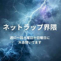 ネットラップ界隈