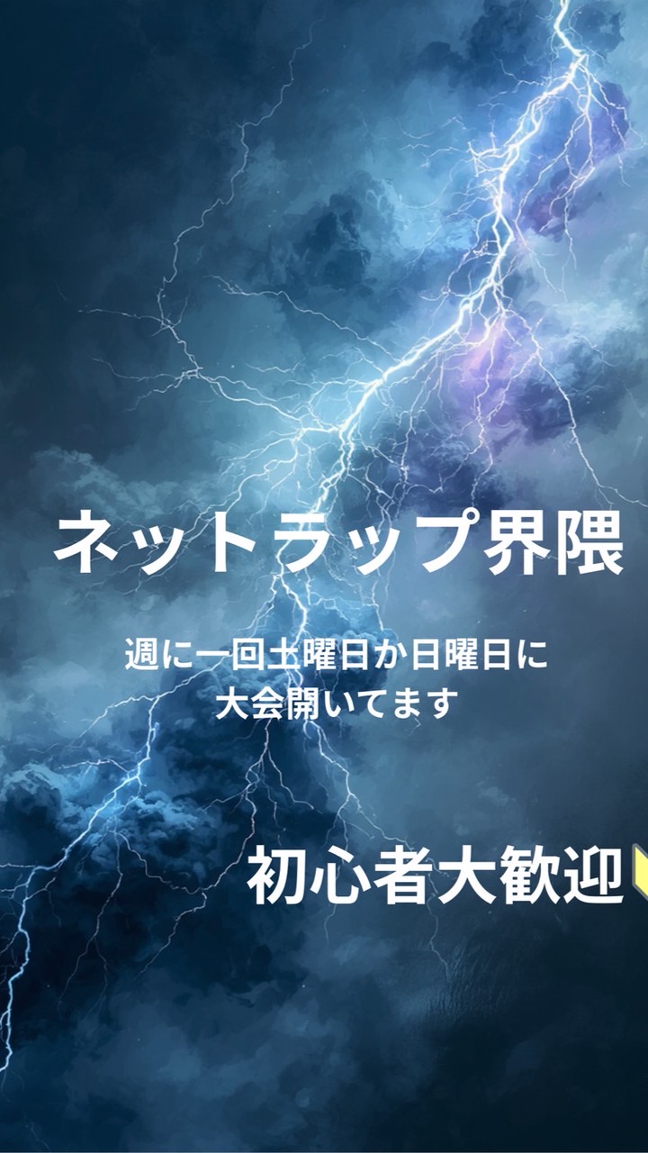 ネットラップ界隈（ぬ撲滅運動対象オプ）