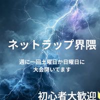 ネットラップ界隈（ぬ撲滅運動対象オプ）