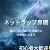 ネットラップ界隈