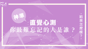 心裡一直有個忘不了的人嗎？快來玩心測看看吧！一秒測出你最難忘記的人是誰～