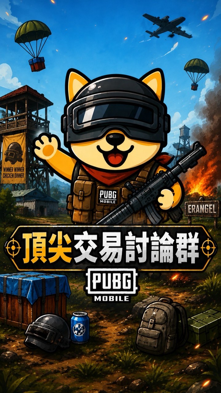 頂尖PUBG M帳號買賣交易群