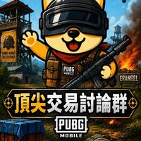 頂尖PUBG M帳號買賣交易群