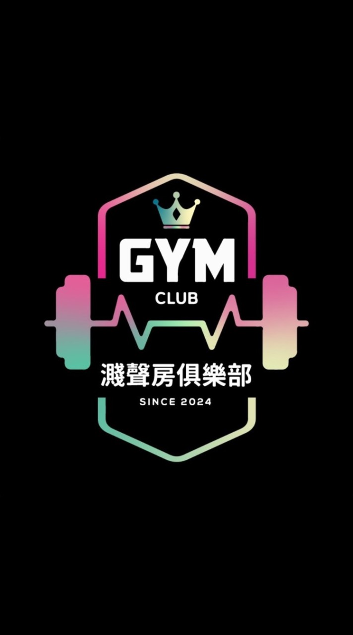 濺聲房俱樂部-GYM CLUB