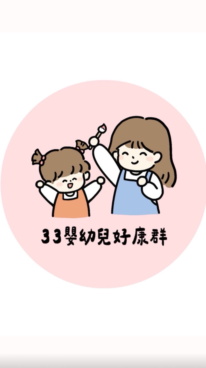 33嬰幼兒好康群