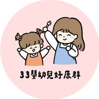 33嬰幼兒好康群