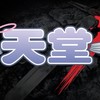 天堂經典版/牛人伺服器/交易群/反詐