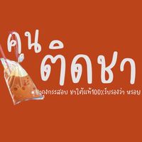คนติดชา  ชาใต้แท้