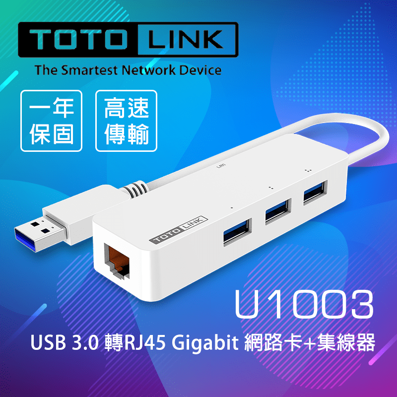 【TOTOLINK】USB3.0集線器網路卡(U1003) 二合一擴大效能，USB 3.0埠高速傳輸，可連接電扇、隨身碟、鍵盤等周邊設備！透過USB埠供電，不需外接電源，電壓及電流過載保護！連結筆電提