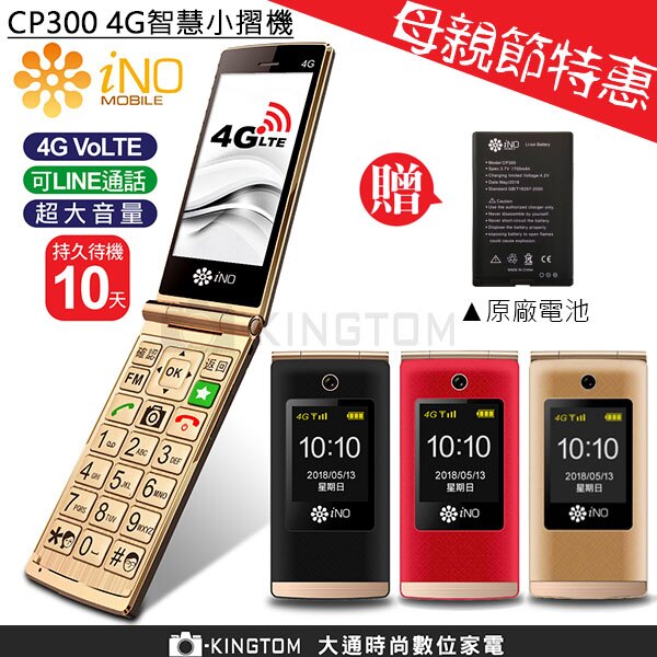 加贈原廠電池 iNO CP300 CP 300 【24H快速出貨】老人手機 全新品未拆封 銀髮族專用 折疊機 公司貨 字體大 鈴聲大 新加坡品牌 免搭配門號。人氣店家大通數位相機的手機有最棒的商品。快