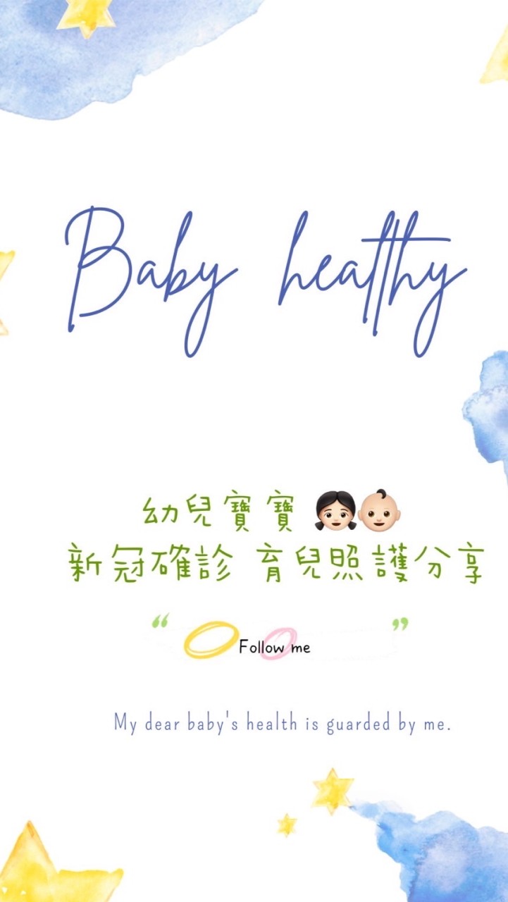 幼兒寶寶👧🏻👶🏻新冠確診 育兒照護分享