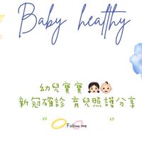 幼兒寶寶👧🏻👶🏻新冠確診 育兒照護分享