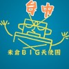 台中親親 米倉BIG天使團-電影欣賞