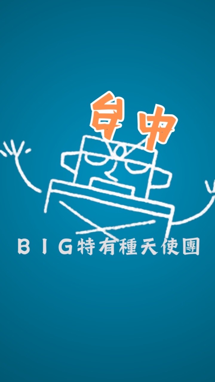 台中親親 BIG特有種天使團-電影欣賞