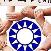 中國國民黨黃復興委員會
