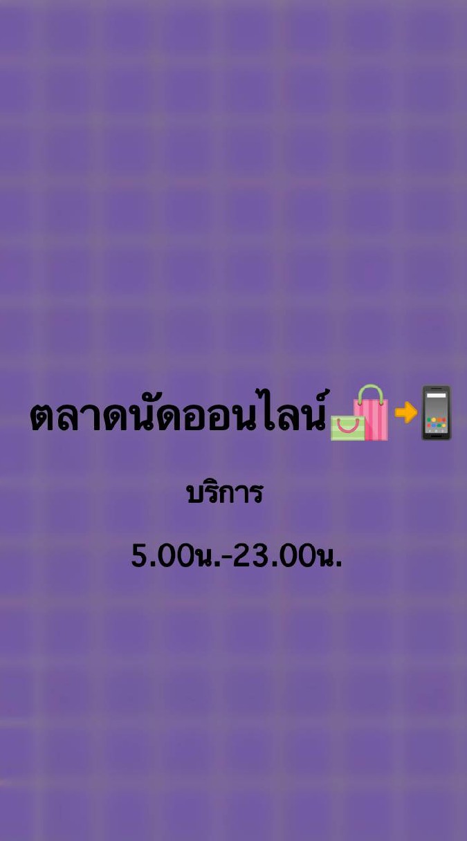 ตลาดนัดออนไลน์🛍📢