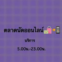 ตลาดนัดออนไลน์🛍📢