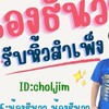รับหิ้วสำเพ็ง By น้องธันวาShop
