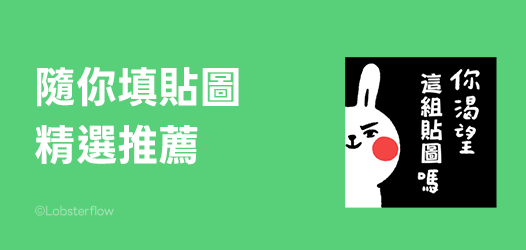 隨你填貼圖推薦⭐
