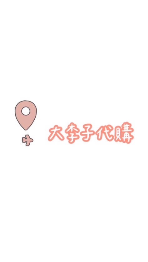 大李子✈️連線各國代購🛍️🇯🇵🇰🇷🇭🇰🇻🇳🇹🇭🇹🇼