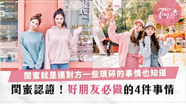 閨蜜的印記！好朋友就是手拖手並肩走下去，一個眼神勝過千言萬語！
