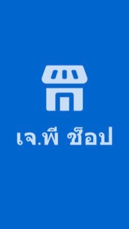ร้าน เจพี ช็อป (โปรโมชั่น) V.1