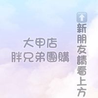 🥇胖兄弟團購🥇大甲店