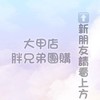 🥇胖兄弟團購🥇大甲店