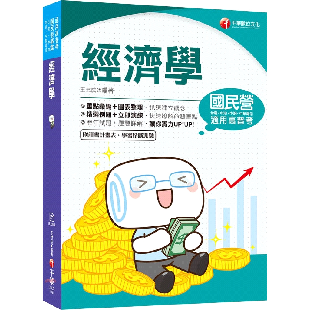 書名：經濟學系列：適用高普考‧國民營事業－台電‧中油‧中鋼‧中華電信定價：590元ISBN13：9789864877966出版社：千華作者：王志成裝訂／頁數：平裝／597版次：12規格：23.6cm*