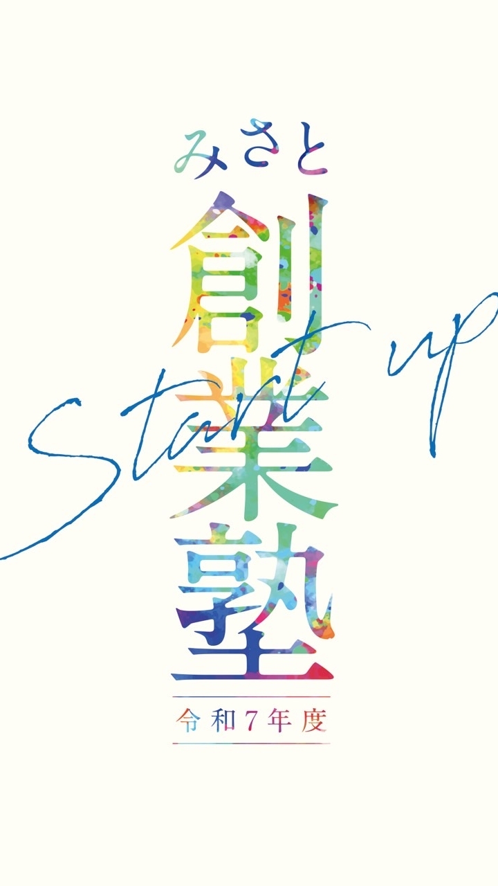 三郷創業塾2025
