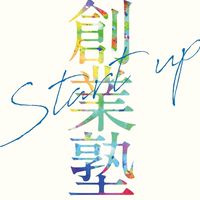 三郷創業塾2025