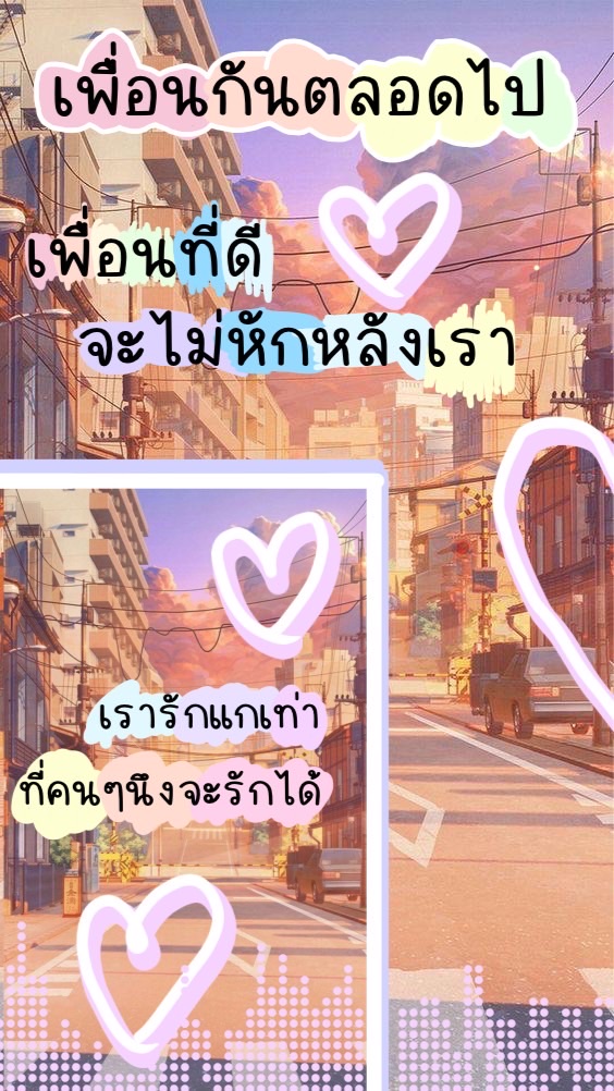เราเป็นเพื่อนกันตลอดไป
