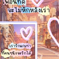 เราเป็นเพื่อนกันตลอดไป