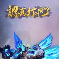 請支援輸贏