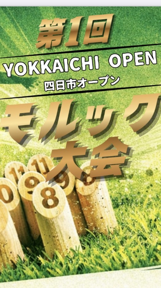 四日市オープンモルック大会