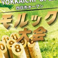 四日市オープンモルック大会