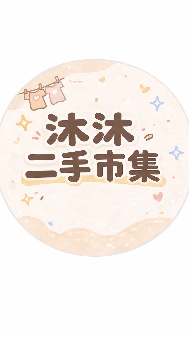 Baby沐沐 二手交流市集