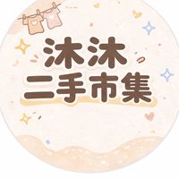 Baby沐沐 二手交流市集
