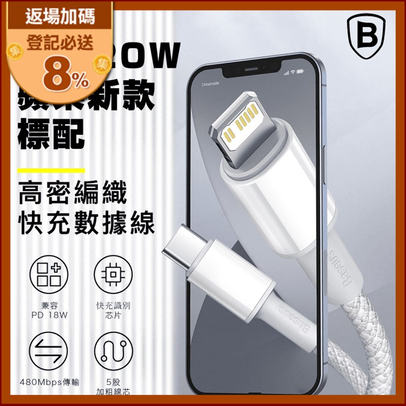 【Baseus倍思】高密編織Type-C to Lightning 快充 PD 充電線，穩定高速充得更快！股線間結構嚴密牢固，給您高標準品質，ABS亮面插頭外殼，防刮防磨，耐看更耐用！智慧識別快充芯片