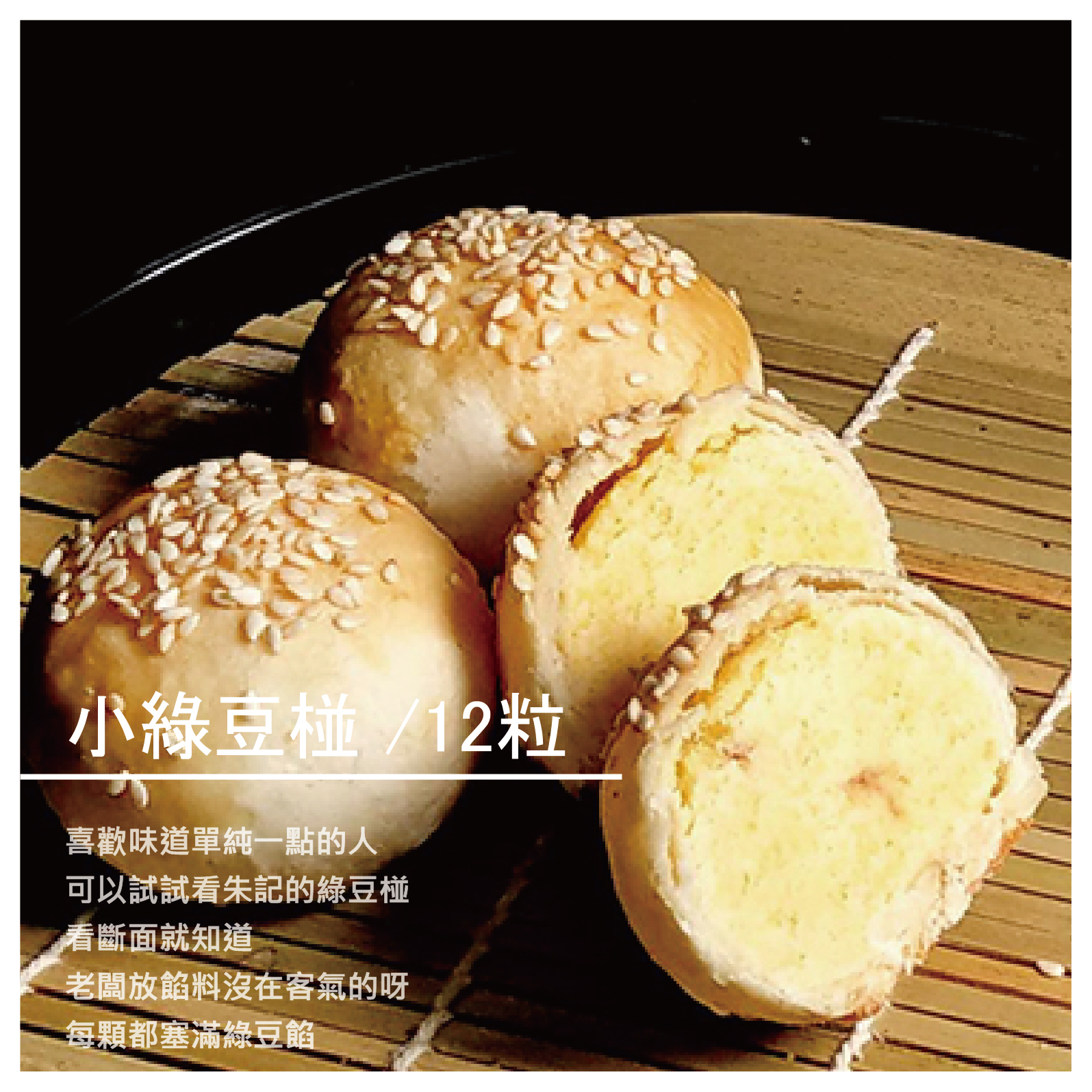 很新鮮、很單純，越吃越刷嘴，越吃越好吃! 保存期限 10天/常溫25度下 因本產品無添加防腐劑，所以3天內請盡速嘗鮮， 如超過3天請放入冰箱以保持新鮮。 【朱記素餅】品牌故事 成立於民國76年(西元1