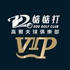 惦惦打會員VIP專屬群
