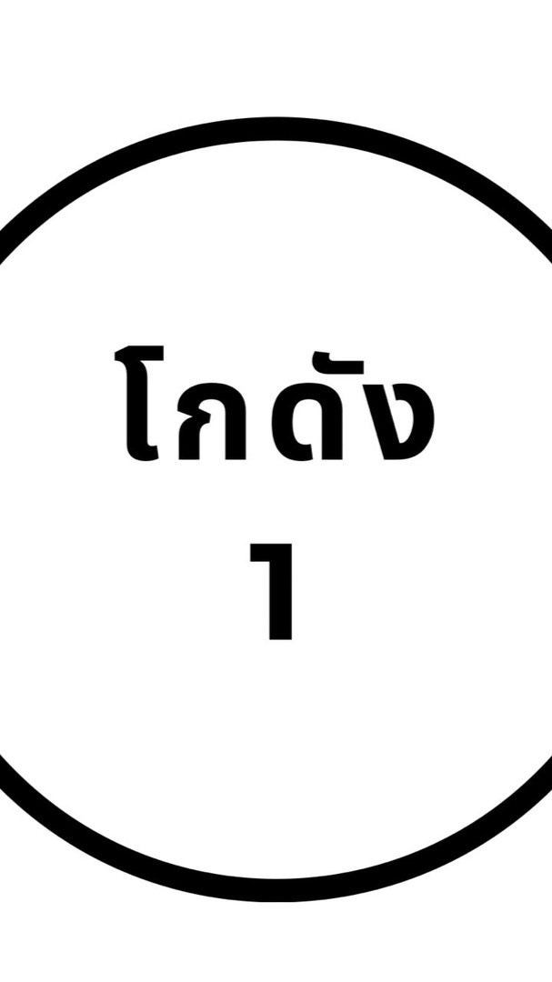 โกดัง1